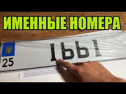 Видео: Индивидуальные (именные) номера автомобиля