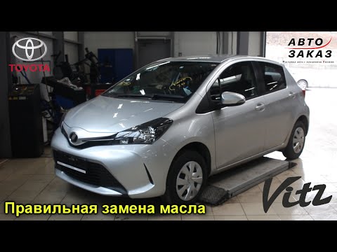 Видео: TOYOTA VITS 2016 4WD СМОТРИМ КАК ПРАВИЛЬНО МЕНЯТЬ МАСЛО!