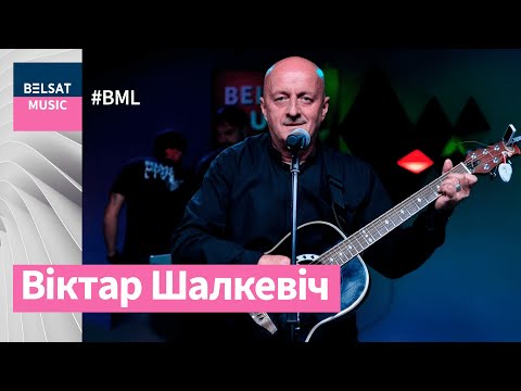 Видео: Шалкевіч – вясёлы, востры, лірычны – у #BML