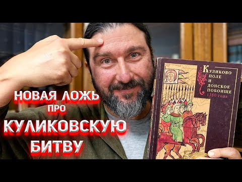 Видео: Новая Ложь про Куликовскую битву.