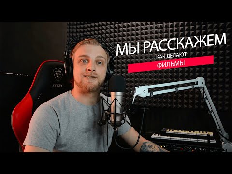 Видео: Создание фильмов. Как создаются шедевры? Закон Мёрфи.