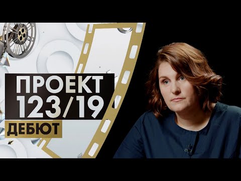 Видео: Ирина Волкова | Проект 123/19. Дебют (2023)