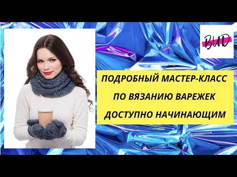 Видео: ВАРЕЖКИ СПИЦАМИ. ПОШАГОВО ДЛЯ НАЧИНАЮЩИХ ВСЁ ОЧЕНЬ ПОДРОБНО #вязаныеварежки #варежкиспицами #варежки