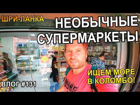 Видео: Необычные Супермаркеты На Шри-Ланке - Семейный Тревел Влог