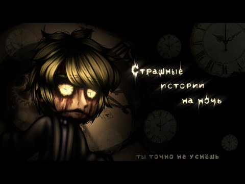 Видео: *•Страшные истории на ночь•* Gacha club/life/nox |86 часть| [час]