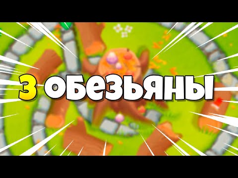 Видео: 3 ОБЕЗЬЯНЫ НА ВСЮ ИГРУ | Bloons TD 6