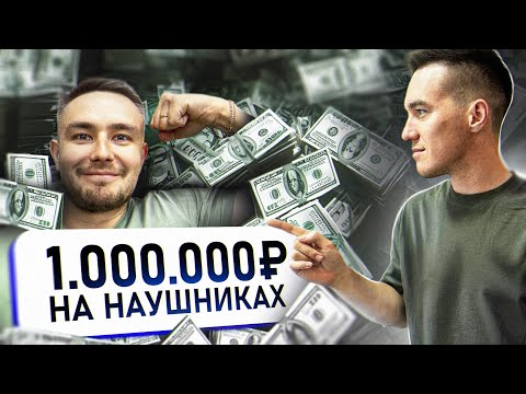 Видео: МИЛЛИОН НА НАУШНИКАХ! Мое первое интервью и новая рубрика ПРО БИЗНЕС. #товарка #бизнес #какзаработат