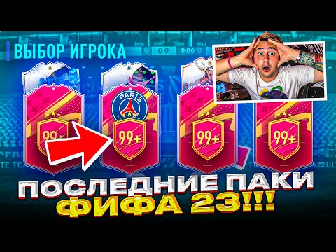 Видео: ЭТО ФИНАЛЬНЫЕ ПАКИ В ФИФА 23!!! ОТКРЫЛ ВСЕ ЛУЧШИЕ ФУТТИС ПАКИ и ПИКИ КУМИРОВ ЭТОГО СЕЗОНА