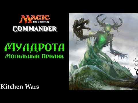 Видео: Коммандир Мулдрота, Могильный Прилив MTG