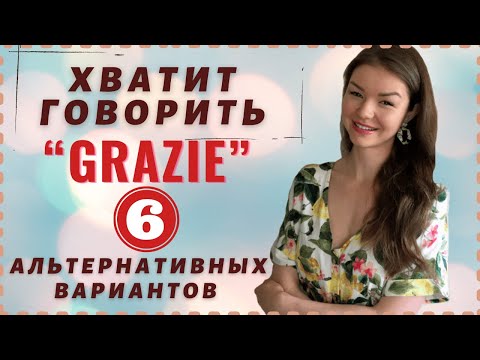 Видео: 6 СПОСОБОВ СКАЗАТЬ «СПАСИБО» НА ИТАЛЬЯНСКОМ ЯЗЫКЕ | Разговорный итальянский язык