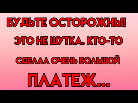 Видео: Будьте осторожны! Это не шутка. Кто-то сделал очень большой платеж. в...
