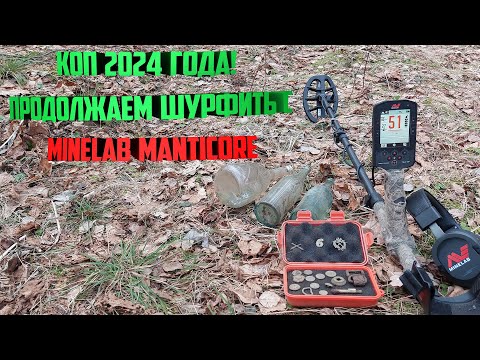 Видео: Коп 2024 года! Продолжаем шурфить с Minelab Manticore