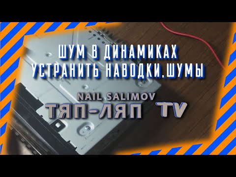 Видео: Как исправить наводки,шумы,свисты,трещание,треск на мафоне.Шум в динамиках.