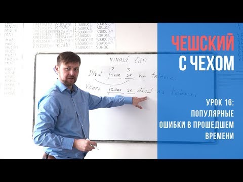 Видео: Урок 16. Чешский с чехом: Ошибки в прошедшем времени