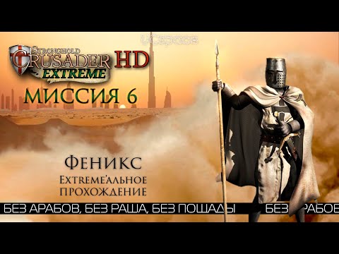Видео: Феникс | Миссия 6 | Stronghold Crusader Extreme