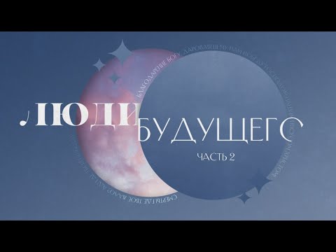 Видео: Люди Будущего (2 часть). Евгений Бахмутский. (1 Коринфянам 15:58)