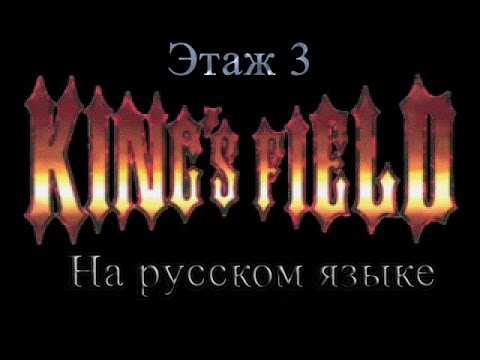 Видео: Прохождение King's Field на русском языке: Этаж 3