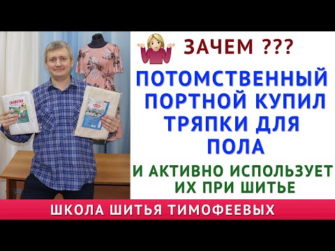 Видео: зачем? Потомственный портной Тимофеев купил тряпки для пола и активно Использует их при Шитье Одежды