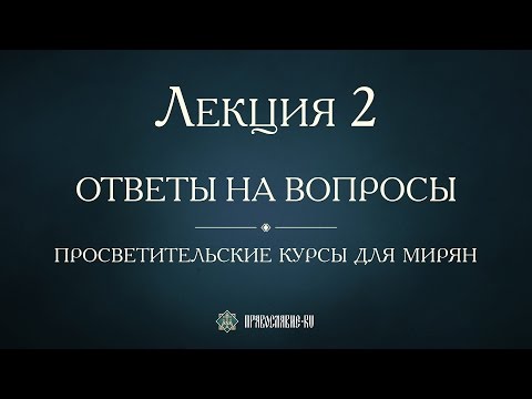 Видео: Лекция 2. Тело и душа. Ответы на вопросы