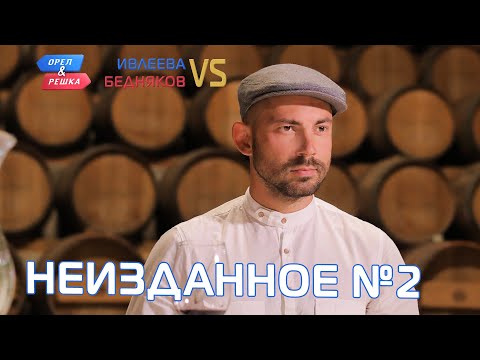 Видео: Неизданное 2. Орёл и Решка. Ивлеева VS Бедняков (eng, rus sub)