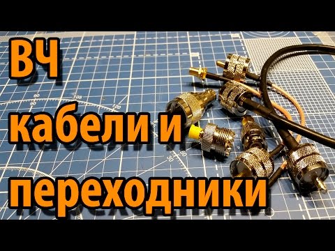 Видео: ВЧ переходники и кабели из Китая