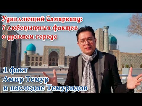 Видео: 7 удивительных фактов о Самарканде. 1 факт: Амир Темур и наследие Темуридов