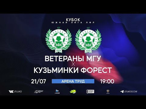 Видео: Кубок. Тур 3. Ветераны МГУ - Кузьминки Форест. (21.07.2024)