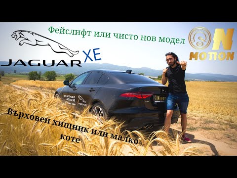 Видео: Jaguar XE / Фейслифт или чисто нов модел / Review