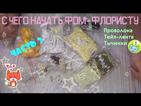 Видео: Что нужно начинающему фом-флористу: проволока, тейп-лента, тычинки Часть3