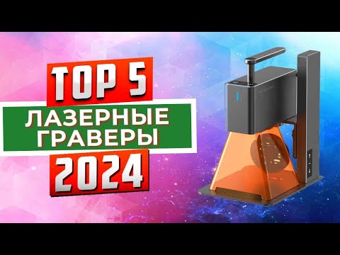 Видео: ТОП-5: Лучшие лазерные граверы 2024 года