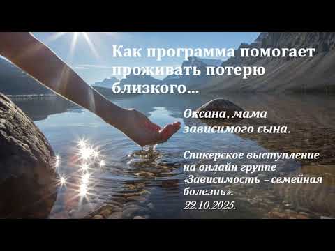 Видео: Оксана, мама зависимого сына. Как программа помогает мне проживать потерю близкого…