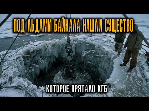 Видео: ПОД ЛЬДАМИ БАЙКАЛА НАШЛИ СУЩЕСТВО, Которое КГБ прятало с 1983 ГОДА