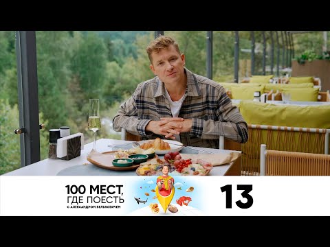 Видео: 100 мест, где поесть | Сезон 3 | Выпуск 13 | Казахстан | Алматы