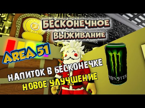 Видео: ОБНОВЛЕНИЕ - ЗОНА 51 - Бесконечное ВЫЖИВАНИЕ - НОВЫЙ НАПИТОК и ПЕРКА! Где НАЙТИ?