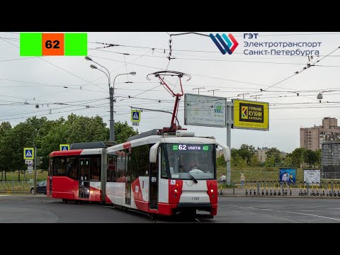 Видео: 30.08.23 Трамвайный маршрут 62 борт. 1113 в Санкт-Петербурге.