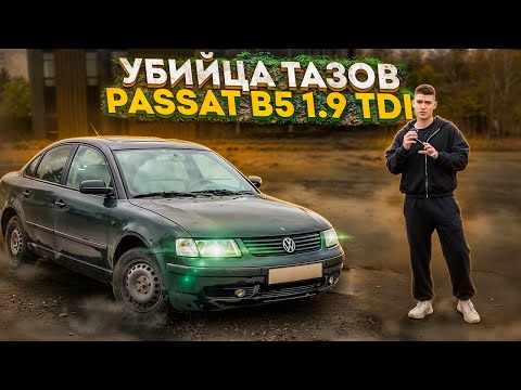 Видео: КАКУЮ МАШИНУ КУПИТЬ ЗА 300К? - PASSAT B5 1.9 TDI