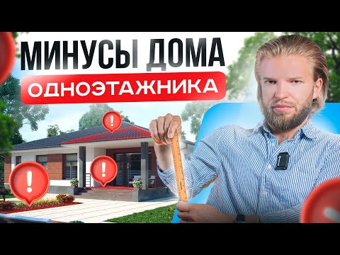 Видео: ОДНОЭТАЖНЫЙ дом: преимущества и недостатки, о которых вы не подозревали