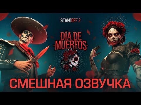 Видео: Правильный обзор Обновления Dia de Muertos B Standoff 2 (Смешная озвучка)