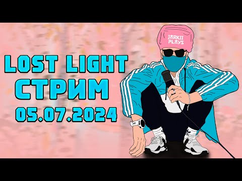 Видео: LOST LIGHT  СТРИМ! КАЧАЕМ СУВЕНИРЫ ДО ТОПА!  ЧИТАЮ 99% ЧАТА!