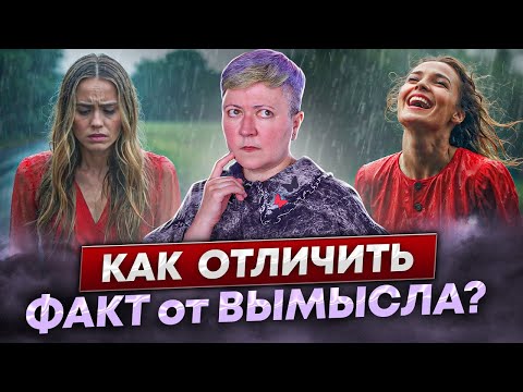 Видео: Факты и их интерпретация в психологии