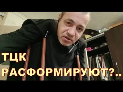 Видео: ТЦК РАСФОРМИРУЮТ ❓