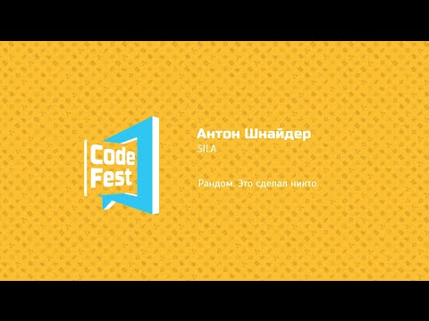 Видео: #Design Антон Шнайдер. SILA. Рандом. Это сделал никто.
