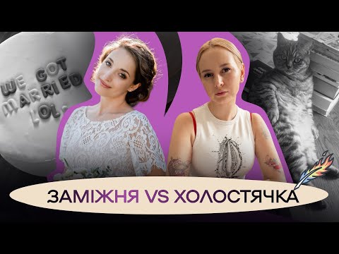 Видео: ШЛЮБ і ЖИТТЯ СОЛО: плюси, мінуси, підводні камені / ПАЛАЄ