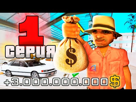 Видео: ПУТЬ ВЛАДЕЛЬЦА АВТОСАЛОНА за 1.5 ТРИЛЛИОНА в GTA SAMP #1