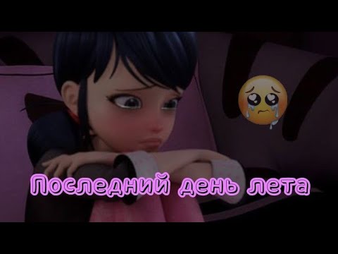 Видео: Клип Леди Баг и Супер Кот ~Последний день лета~