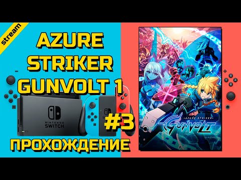 Видео: AZURE STRIKER GUNVOLT 1 ► SWITCH ► ПРОХОЖДЕНИЕ ► ЧАСТЬ 3