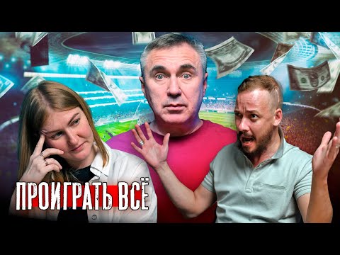 Видео: Проиграть всё / Ставки на спорт / Лудомания