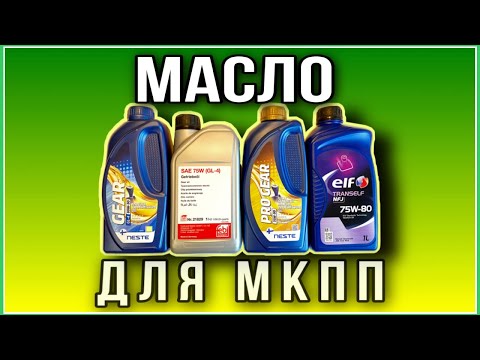 Видео: Масла gl-4 для механических коробок передач