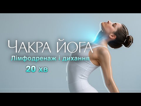 Видео: Коротка лімфодренажна йога на Вішудха чакру | Самовираження і вільне дихання 