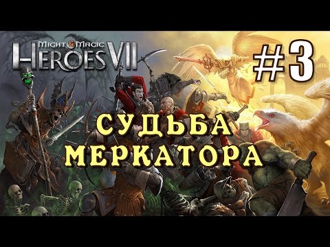 Видео: Герои 7. Карта: Судьба Меркатора #3 (Финал)